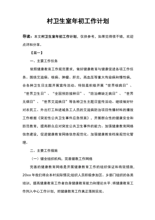 村卫生室年初工作计划