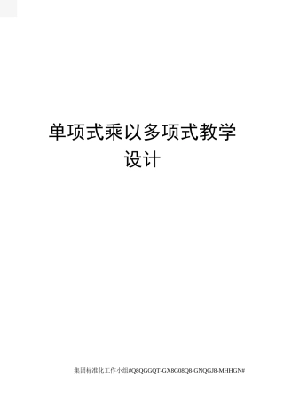 单项式乘以多项式教学设计