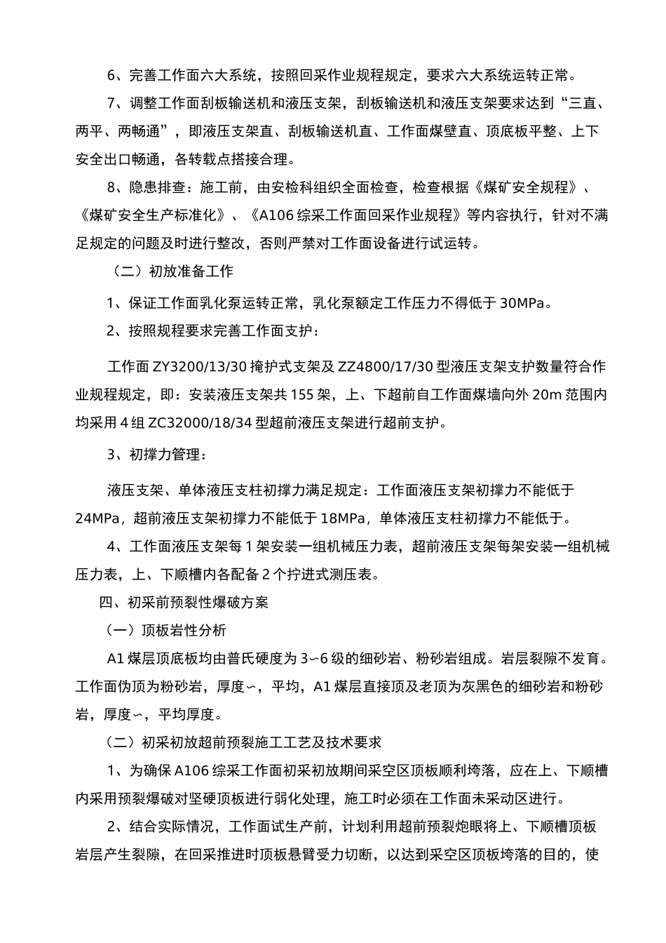 综采工作面初采初放安全技术措施_第2页