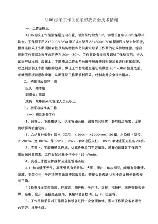 综采工作面初采初放安全技术措施