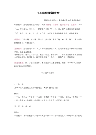 语文1-6年级量词大全