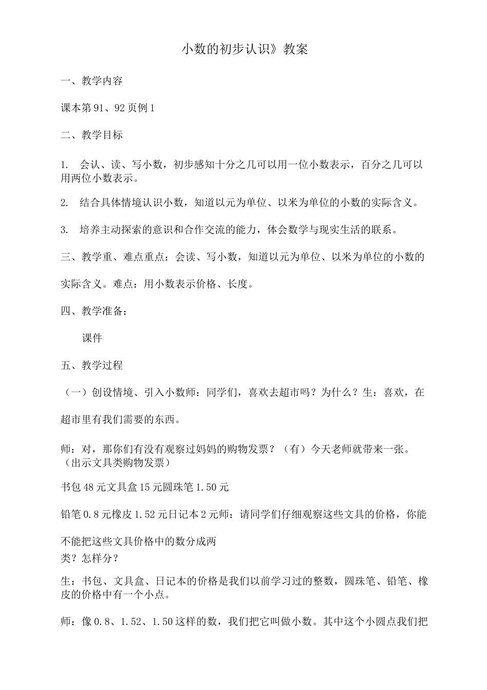 小数的初步认识  教学设计_第1页