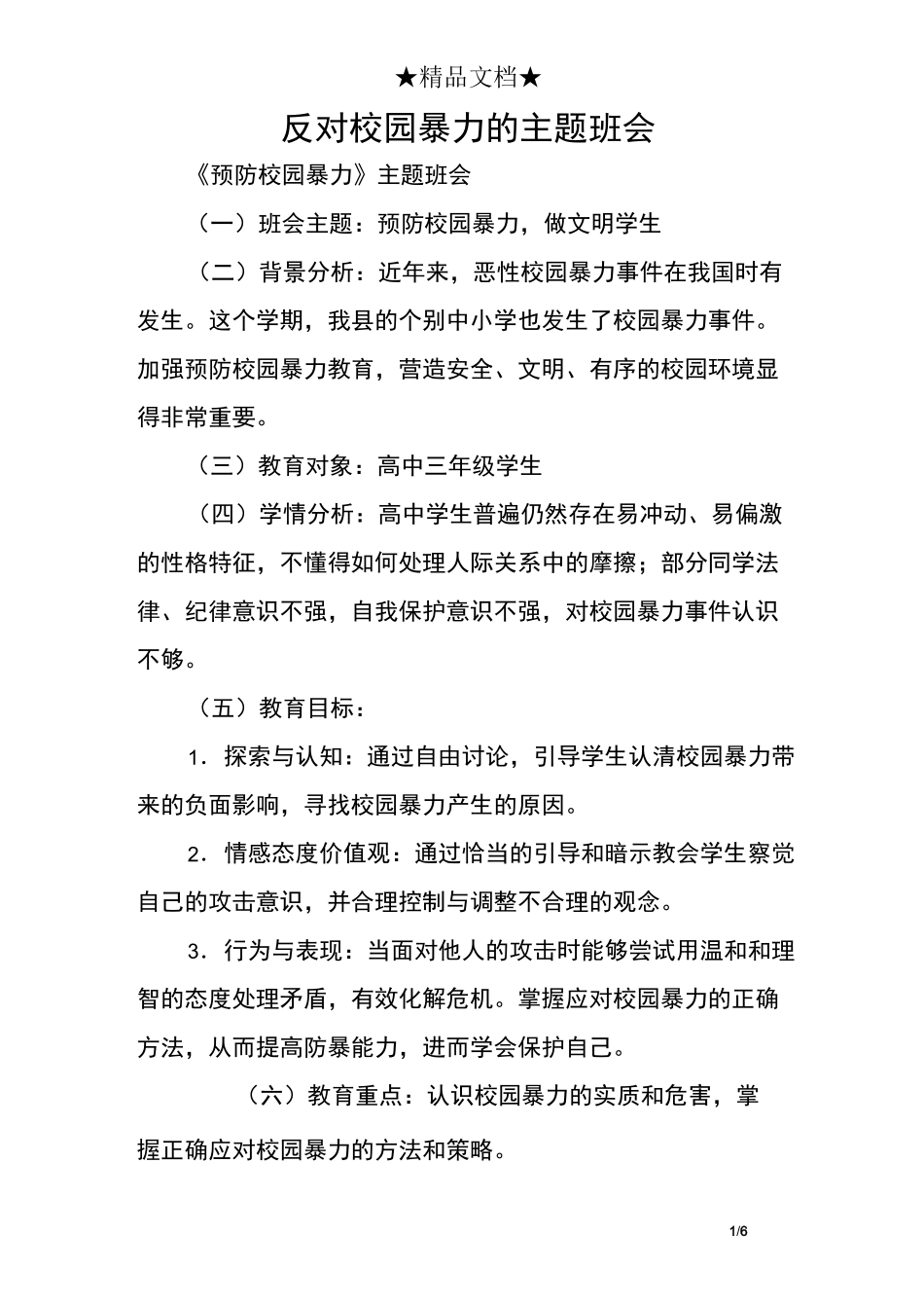 反对校园暴力的主题班会_第1页