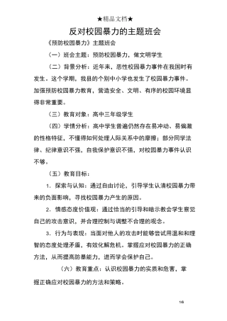 反对校园暴力的主题班会