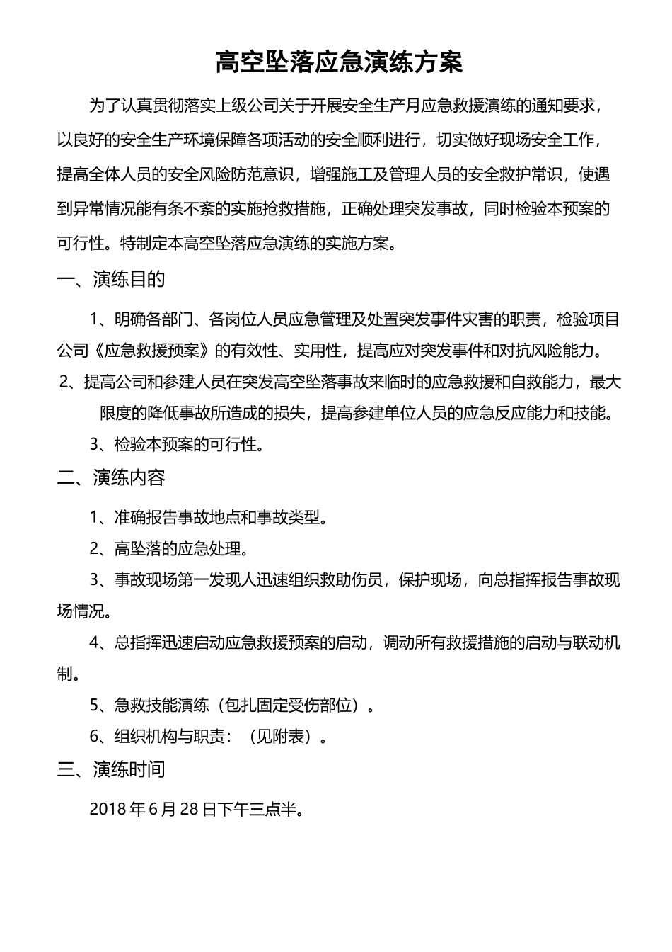 高空坠落应急演练实施方案_第1页