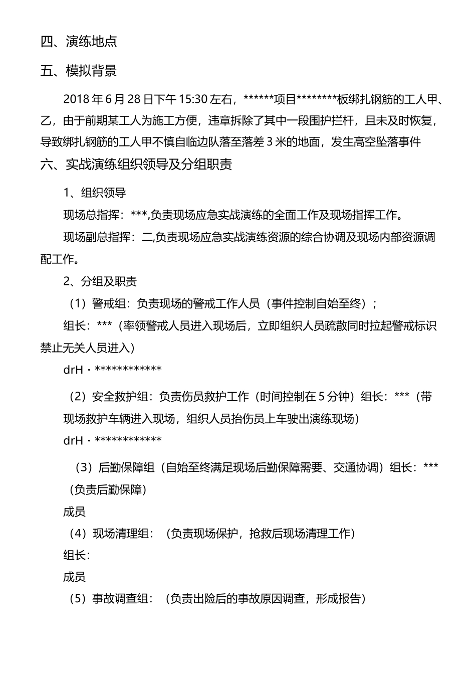 高空坠落应急演练实施方案_第2页