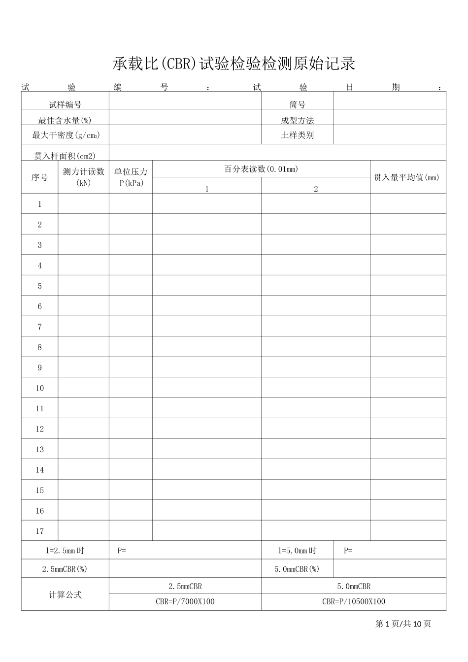承载比(CBR)试验检验检测原始记录._第1页