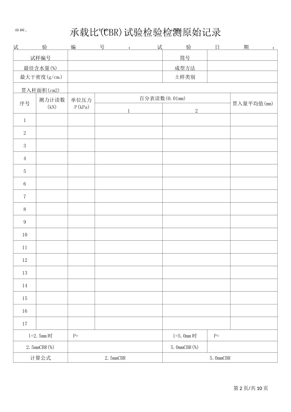 承载比(CBR)试验检验检测原始记录._第2页