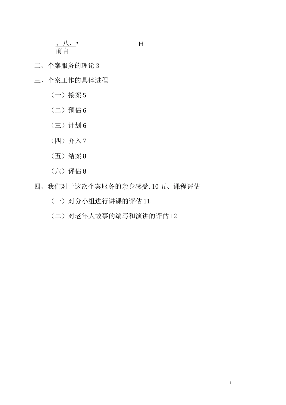 老年人社会工作个案工作工作报告_第2页