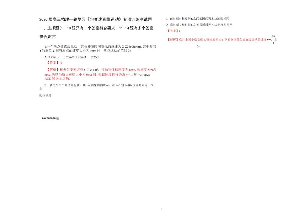 2020届高三物理一轮复习《匀变速直线运动》专项训练测试题(含答案)_第1页