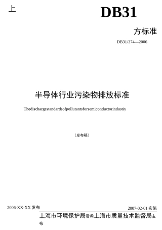 半导体行业污染物排放标准