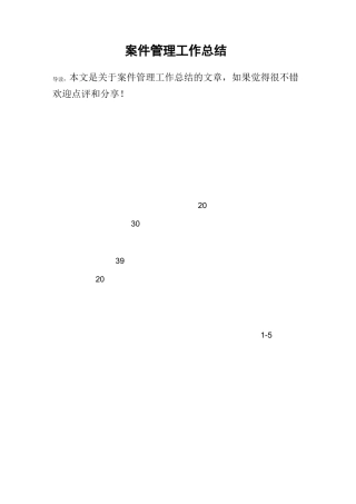 案件管理工作总结