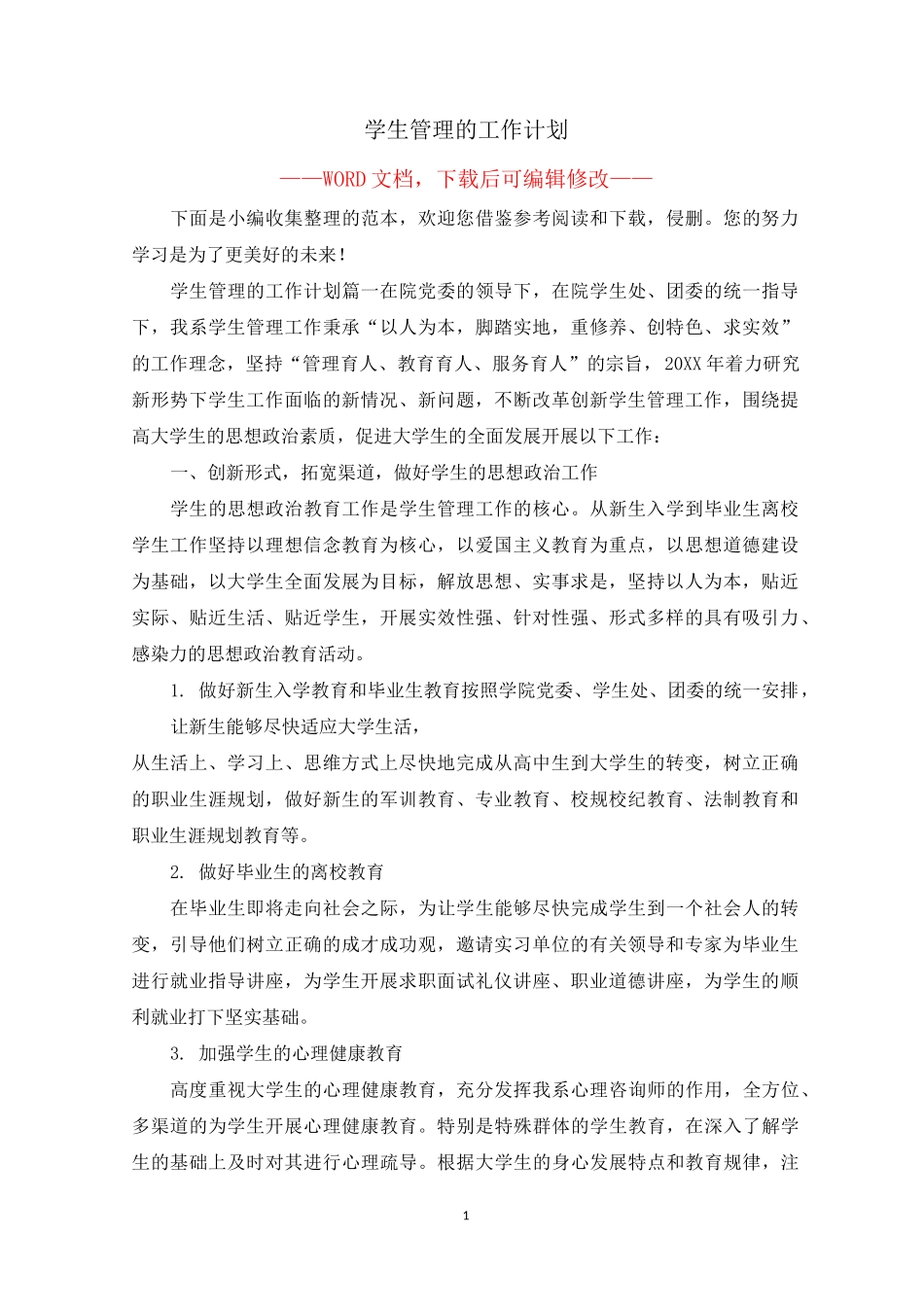 学生管理的工作计划_第1页