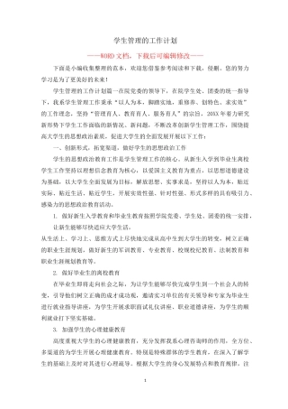 学生管理的工作计划
