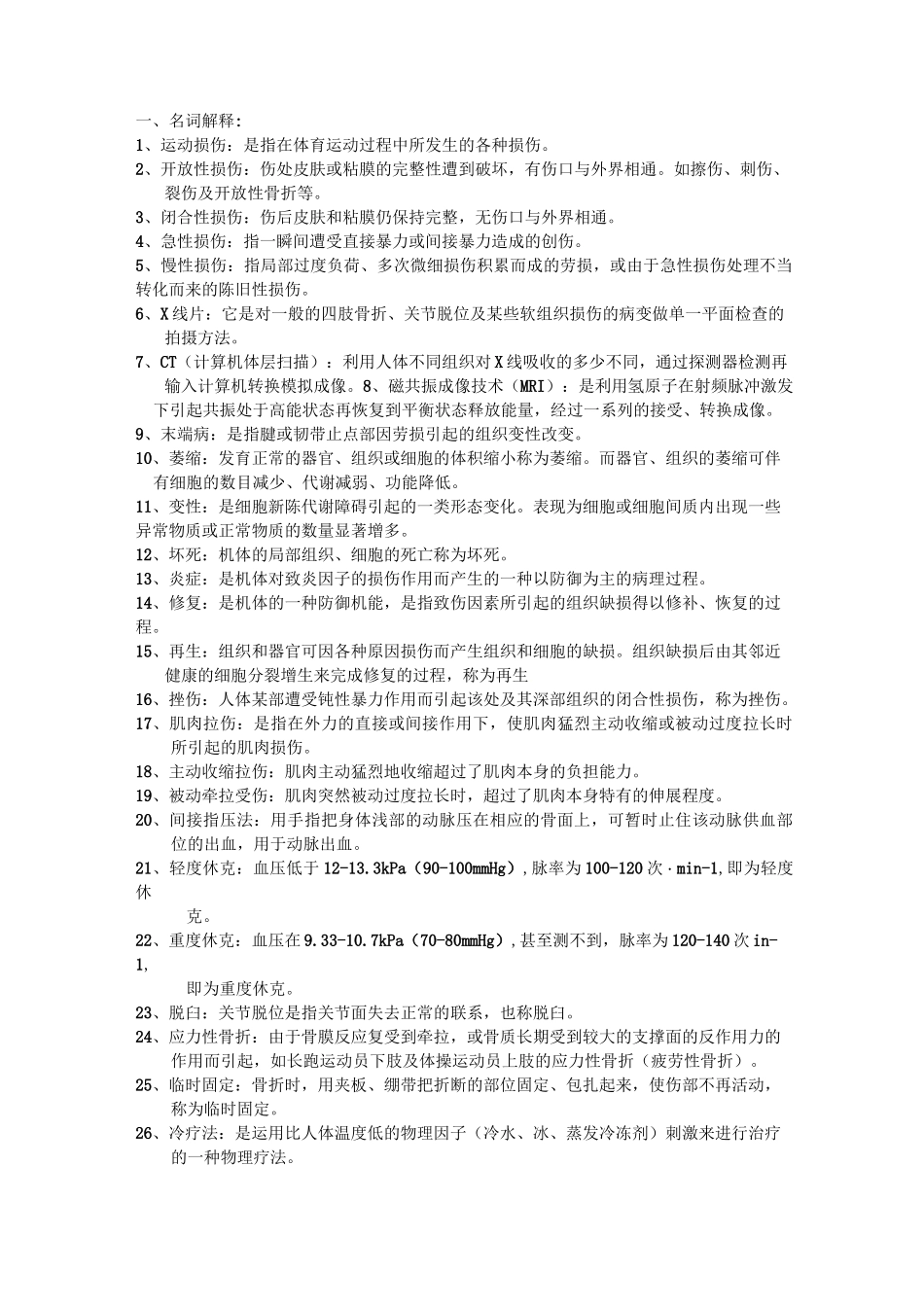 运动损伤学复习题_第1页