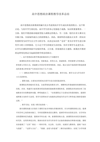 高中思想政治课程教学改革总结