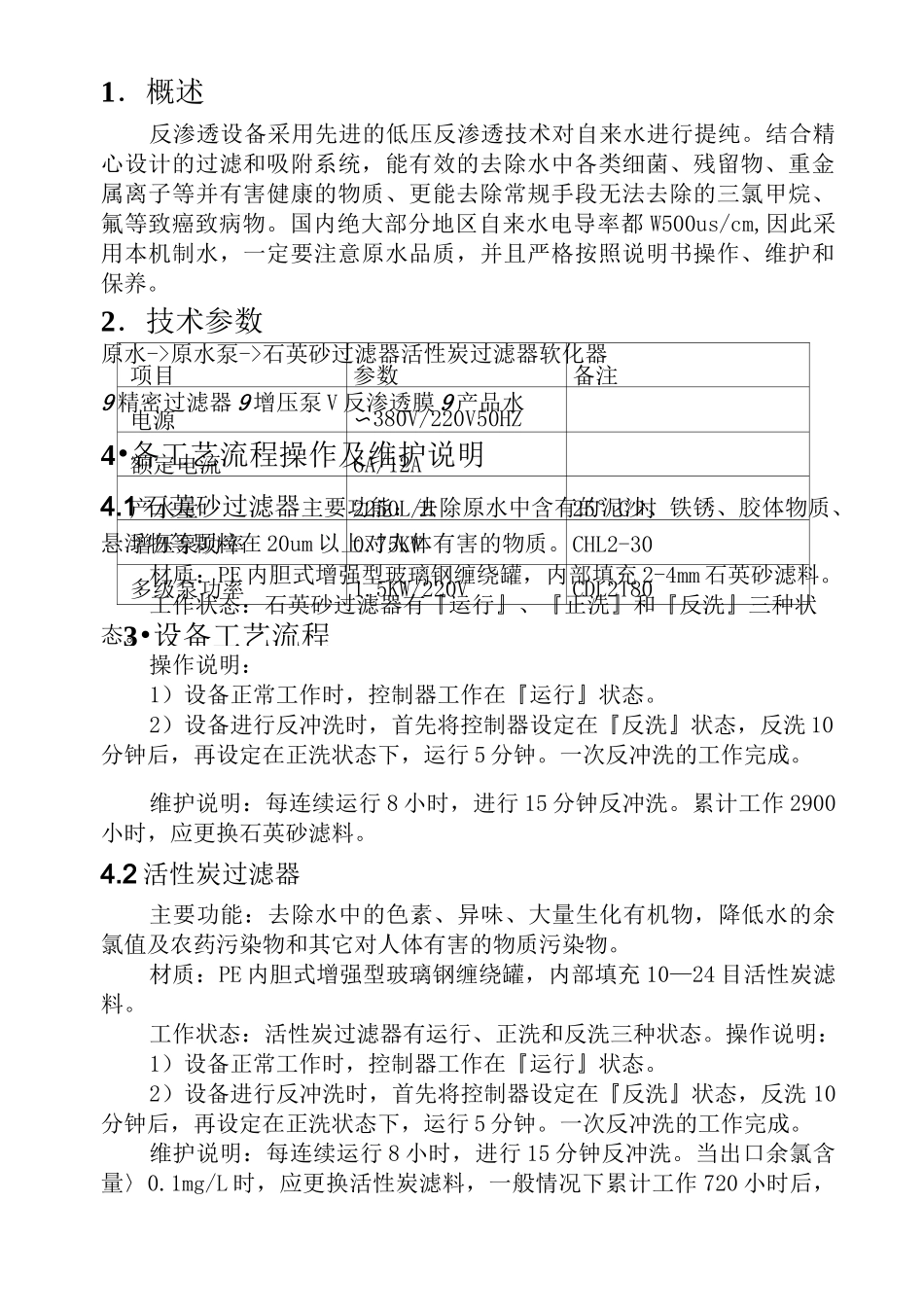反渗透设备操作维护手册_第2页