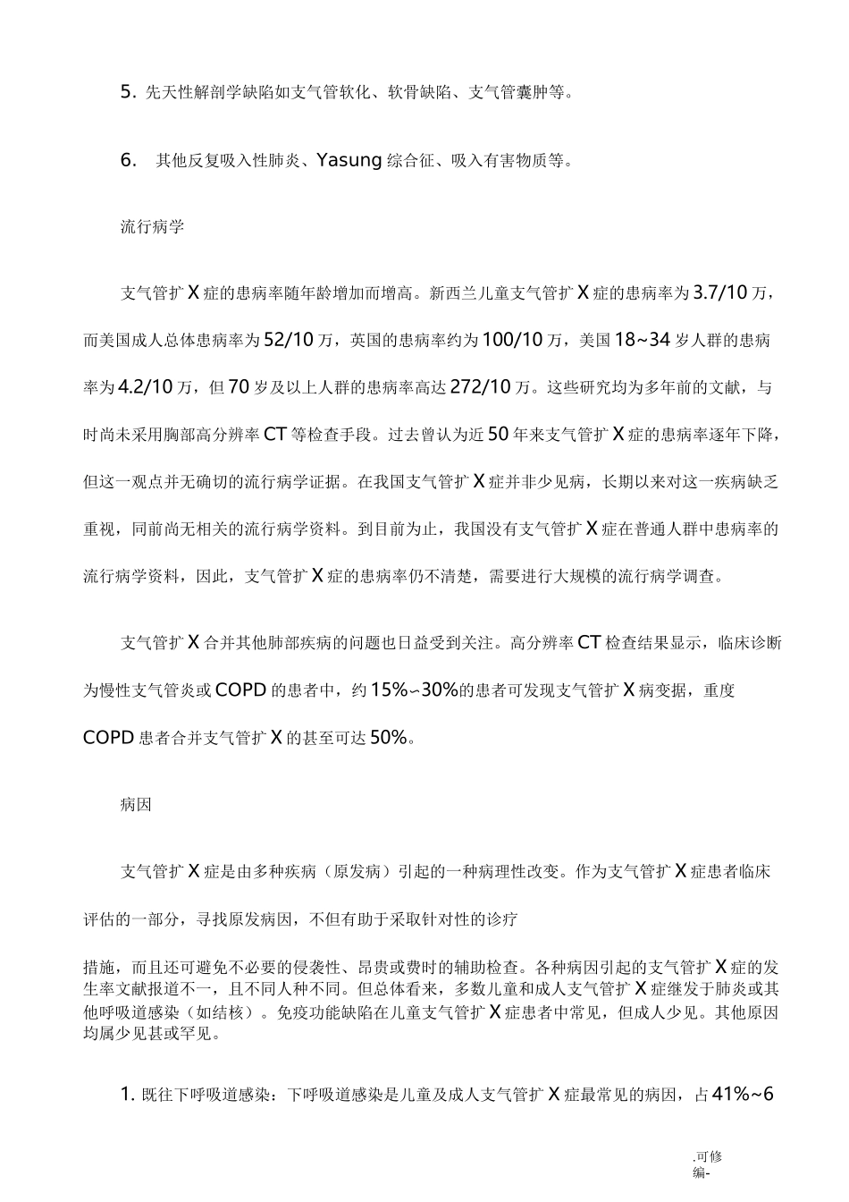 支气管扩张诊治指南新_第2页