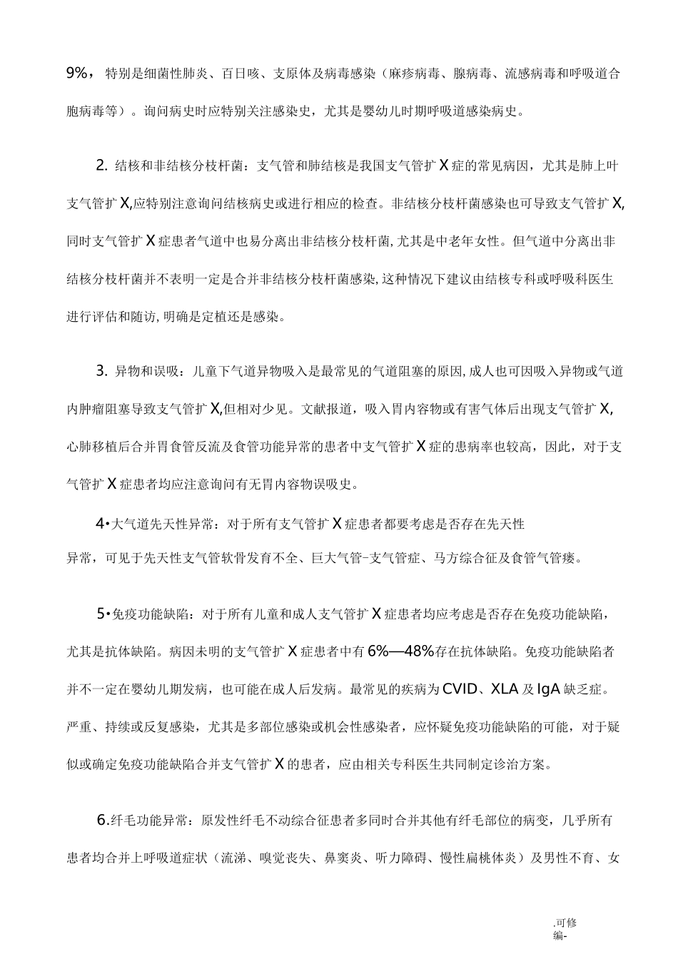 支气管扩张诊治指南新_第3页