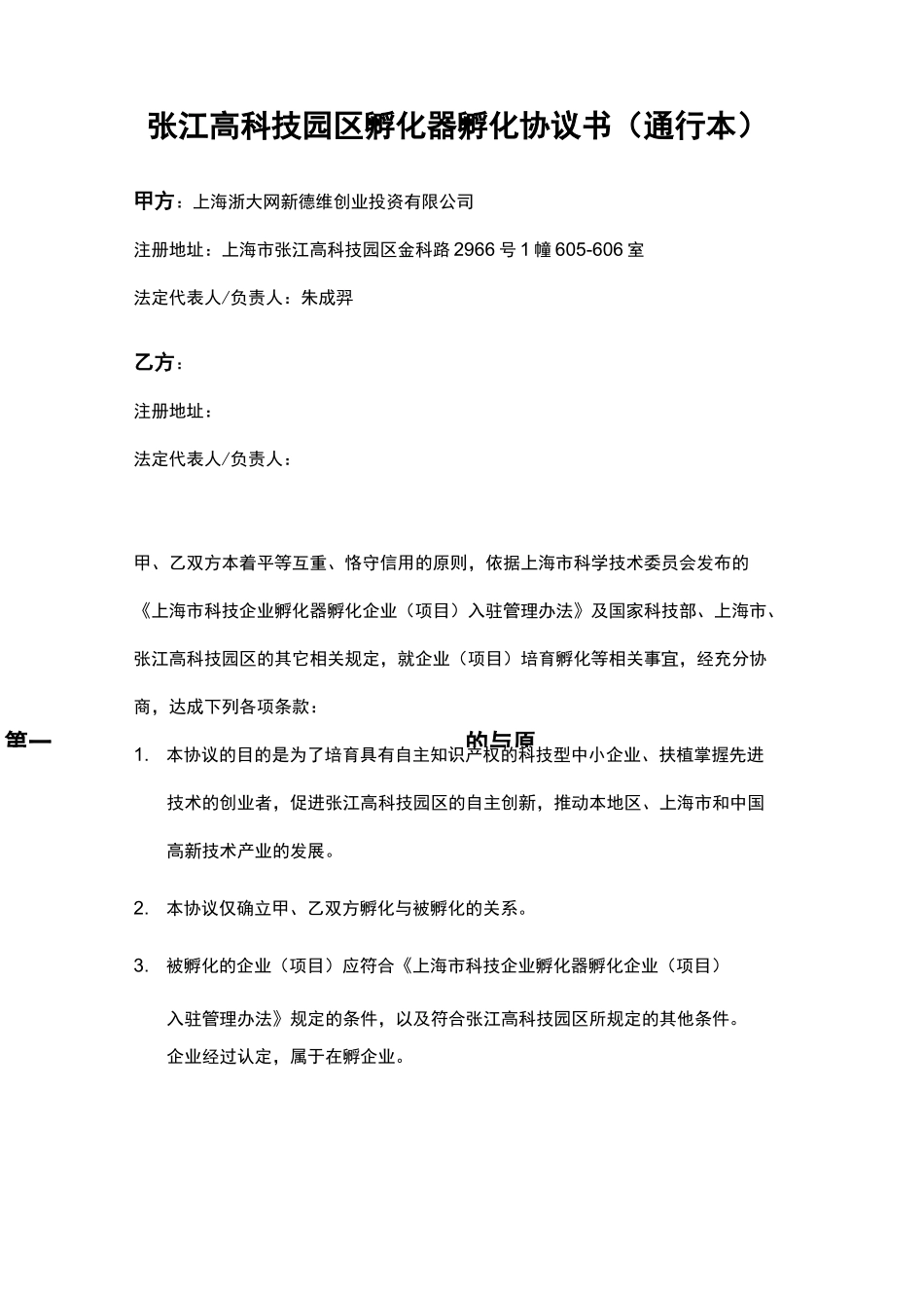 张江高科技园区孵化器孵化协议书(通行本)_第1页