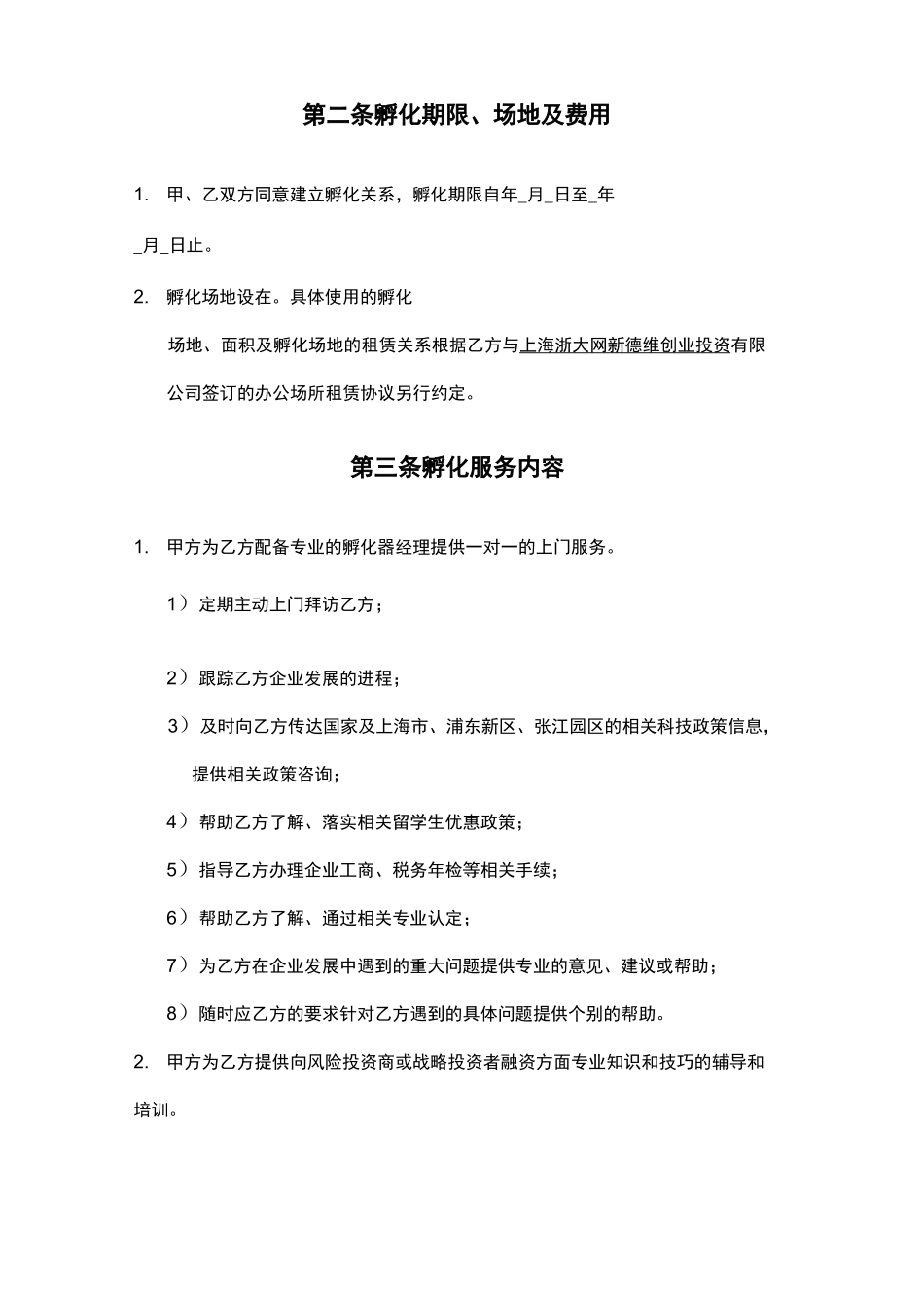 张江高科技园区孵化器孵化协议书(通行本)_第2页