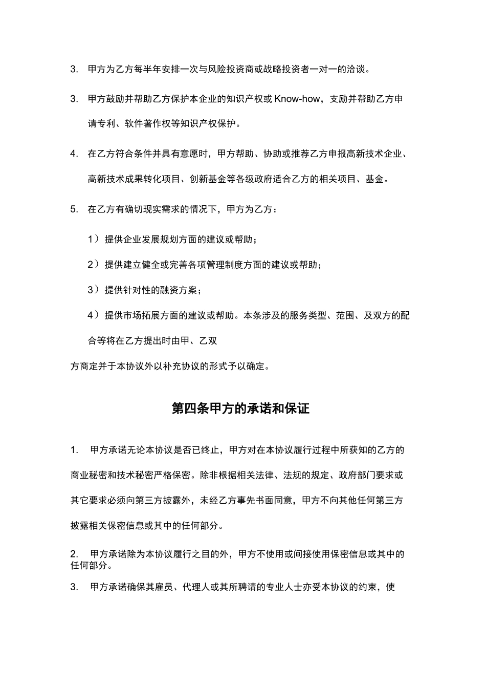 张江高科技园区孵化器孵化协议书(通行本)_第3页