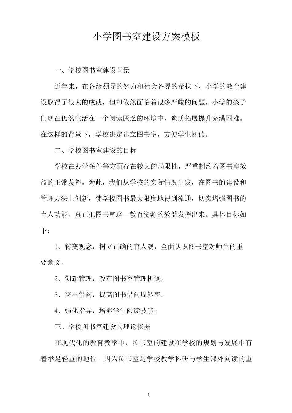 小学图书室建设方案模板_第1页