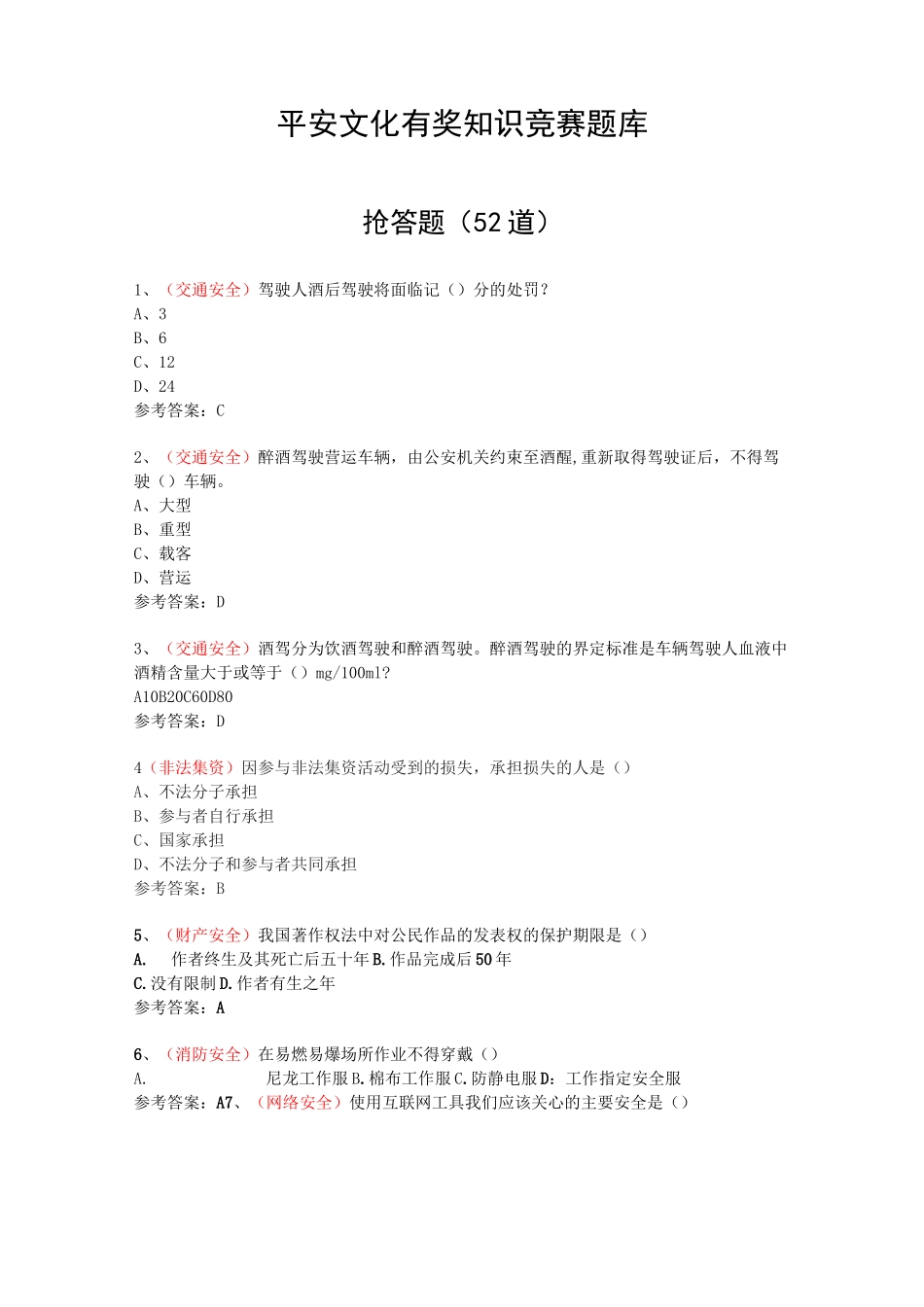 平安文化有奖知识竞赛题库_第1页