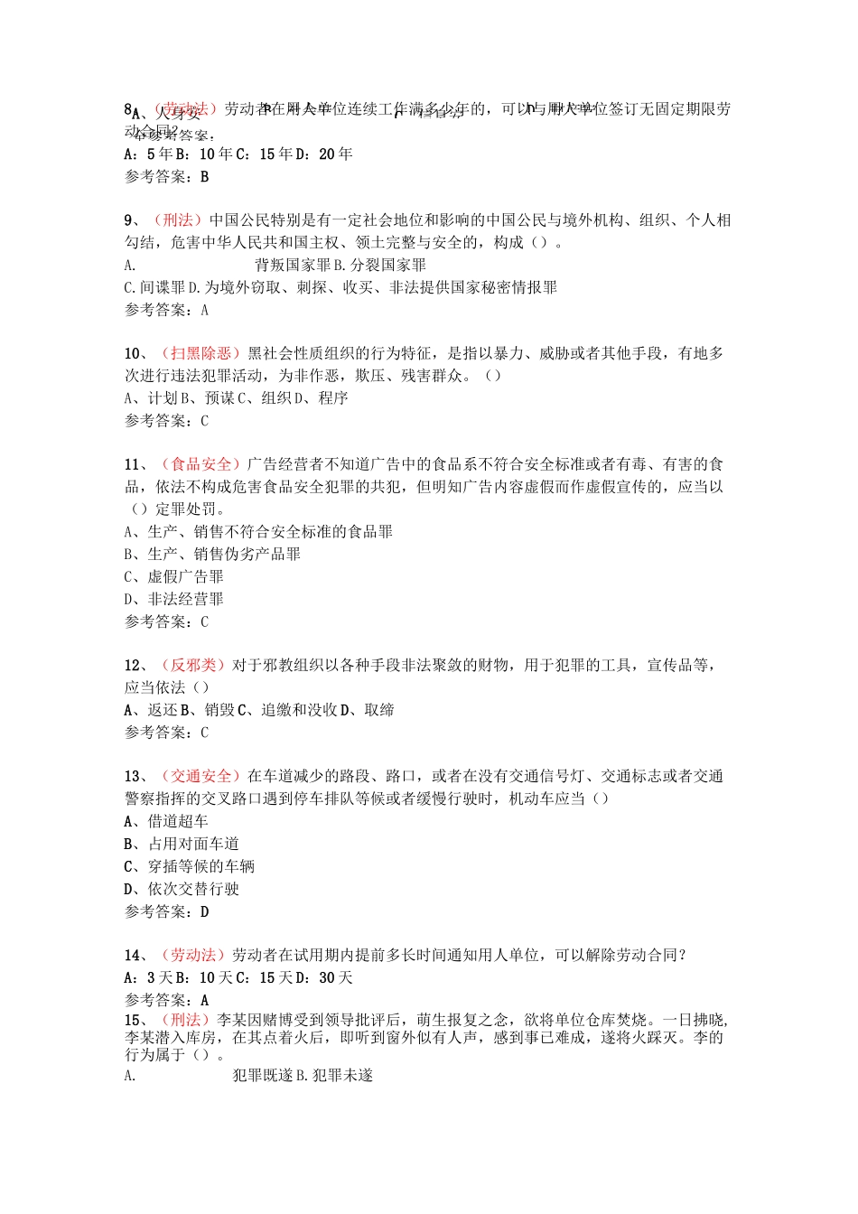 平安文化有奖知识竞赛题库_第2页