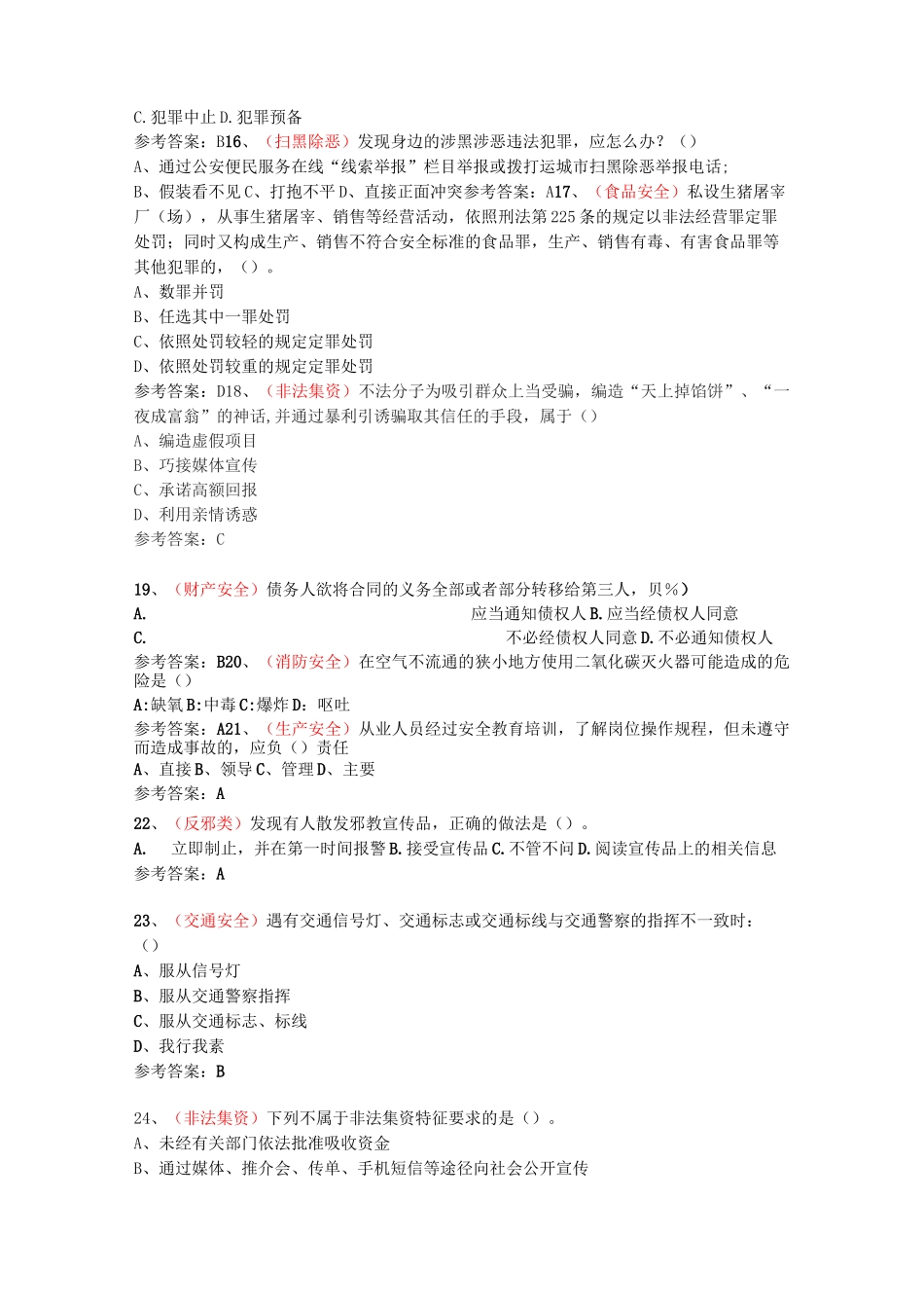 平安文化有奖知识竞赛题库_第3页