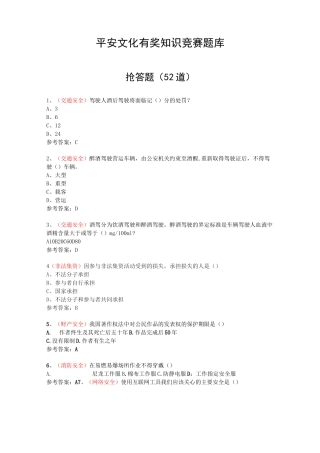 平安文化有奖知识竞赛题库