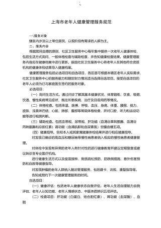 老年保健服务规范