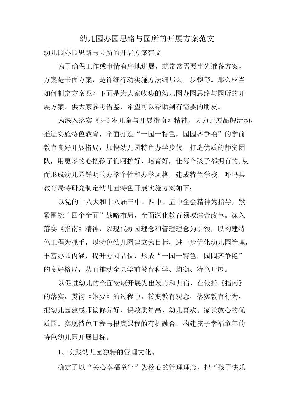 幼儿园办园思路与园所的发展方案范文_第1页