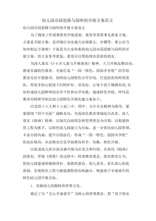 幼儿园办园思路与园所的发展方案范文
