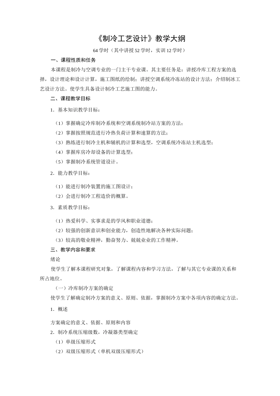 《制冷工艺设计》教学大纲_第1页