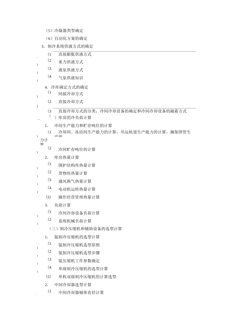 《制冷工艺设计》教学大纲_第3页