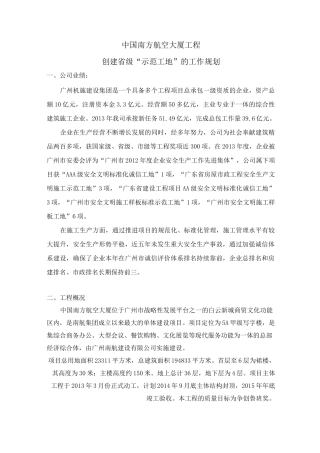 “省示范工地”-工作规划