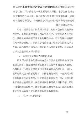 小学生低段语文写字教学的几点心得