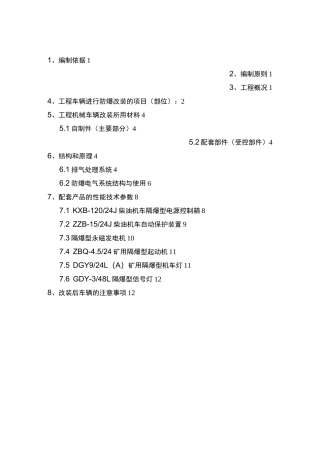 防爆设备改装方案概要