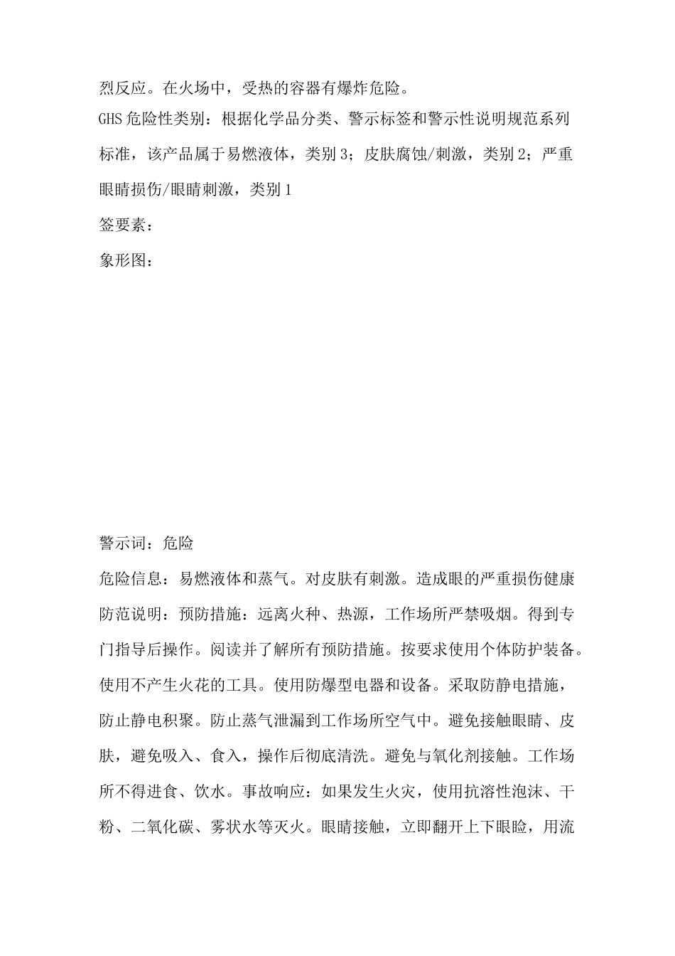 正丁醇MSDSGHS版_第2页