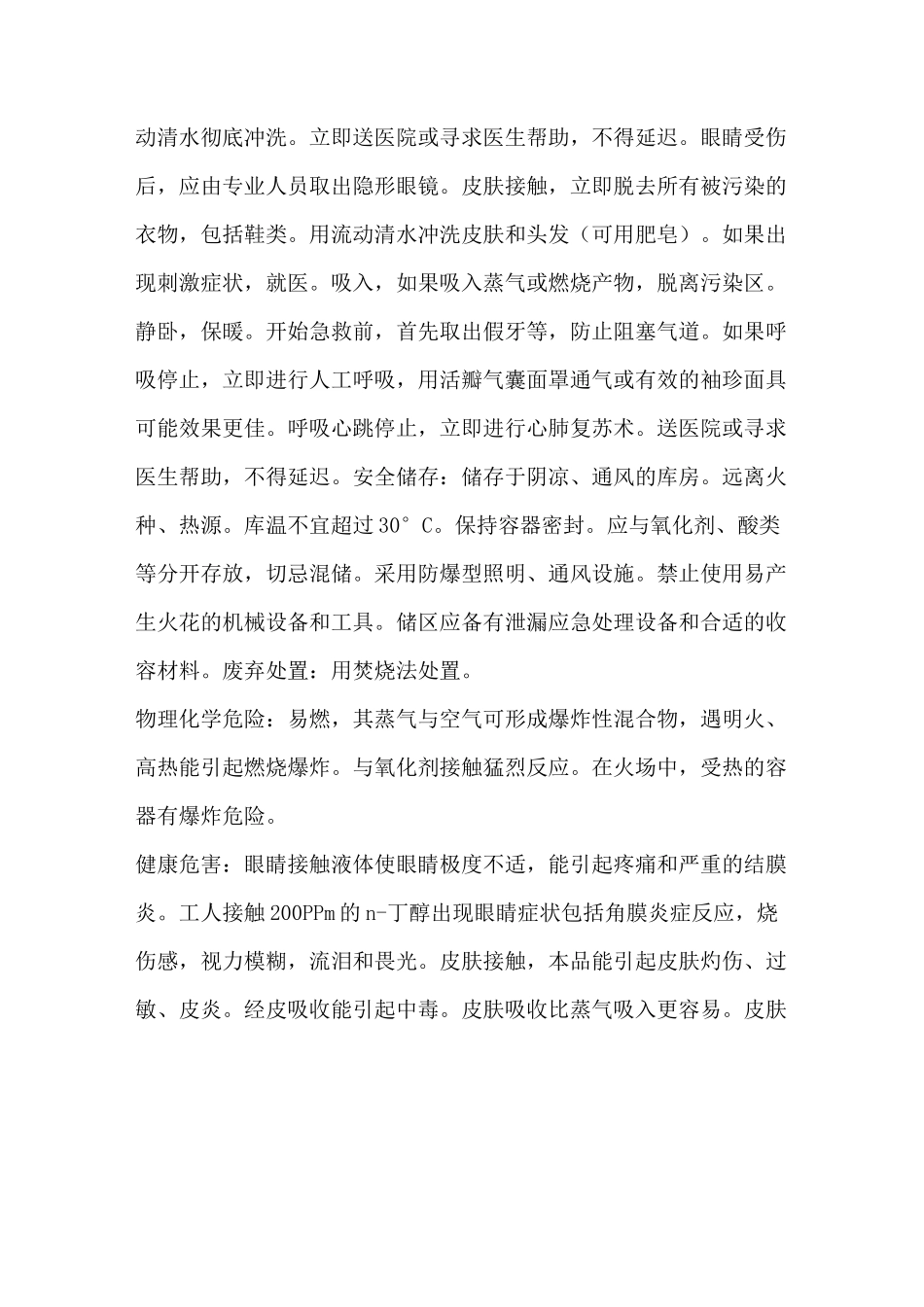 正丁醇MSDSGHS版_第3页