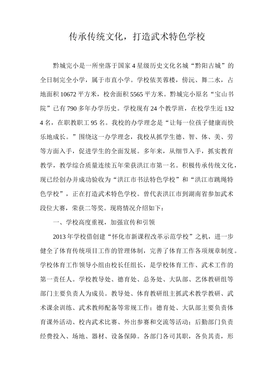 传承传统文化,打造武术特色学校_第1页