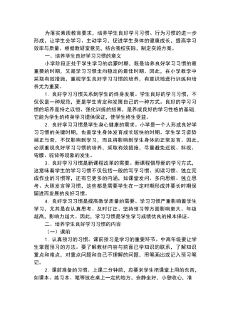 小学生良好学习习惯培养的方案
