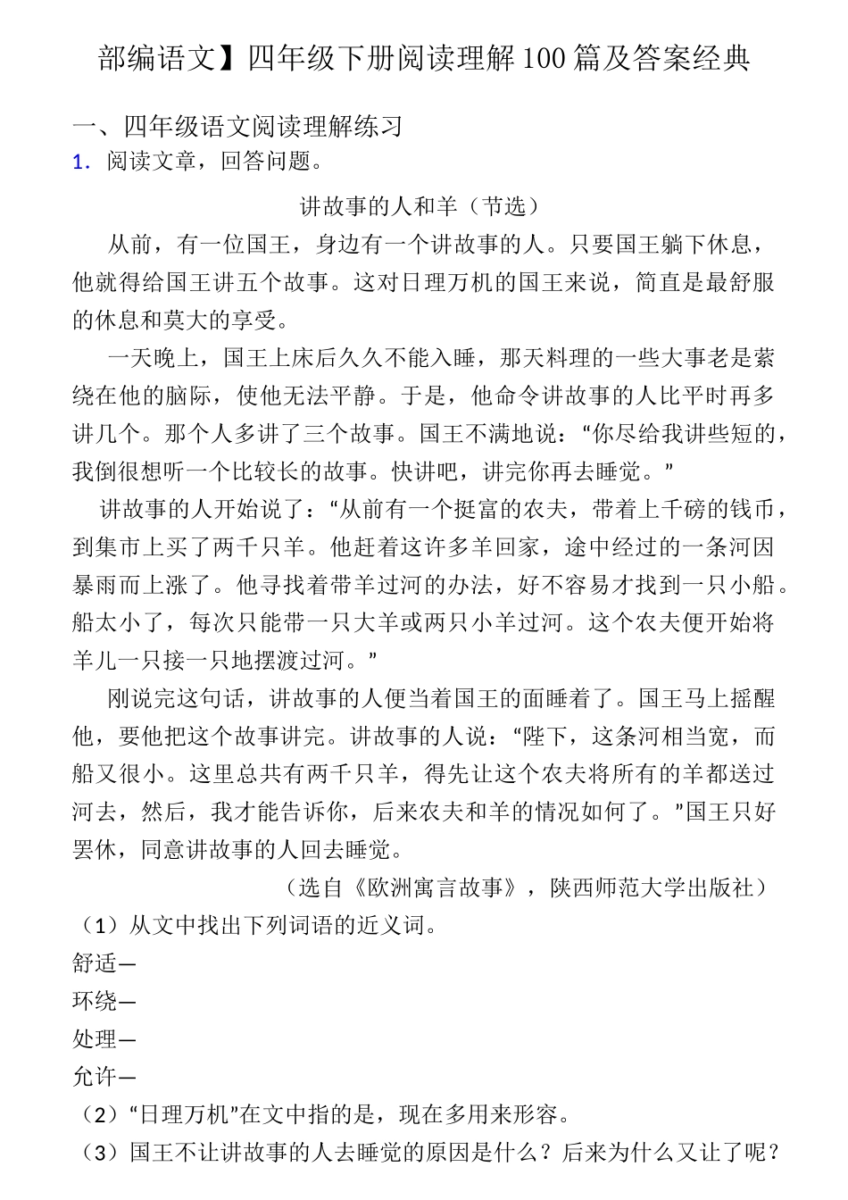 四年级【部编语文】四年级下册阅读理解100篇及答案经典_第1页