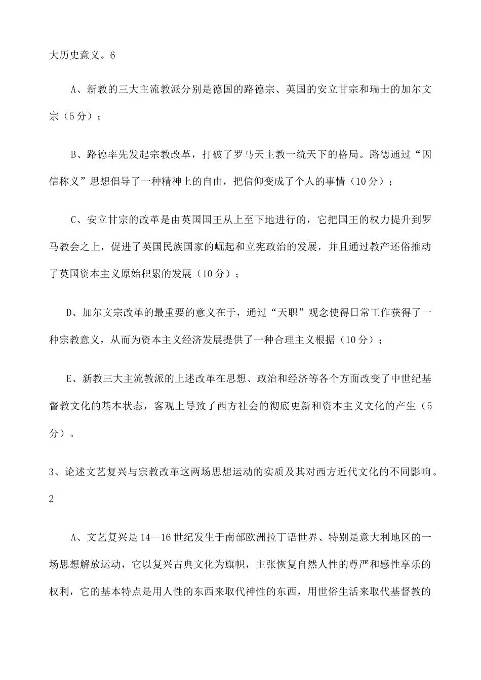 西方文化概论赵林样卷答案整理新整理_第2页