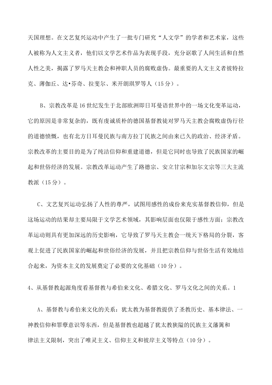 西方文化概论赵林样卷答案整理新整理_第3页