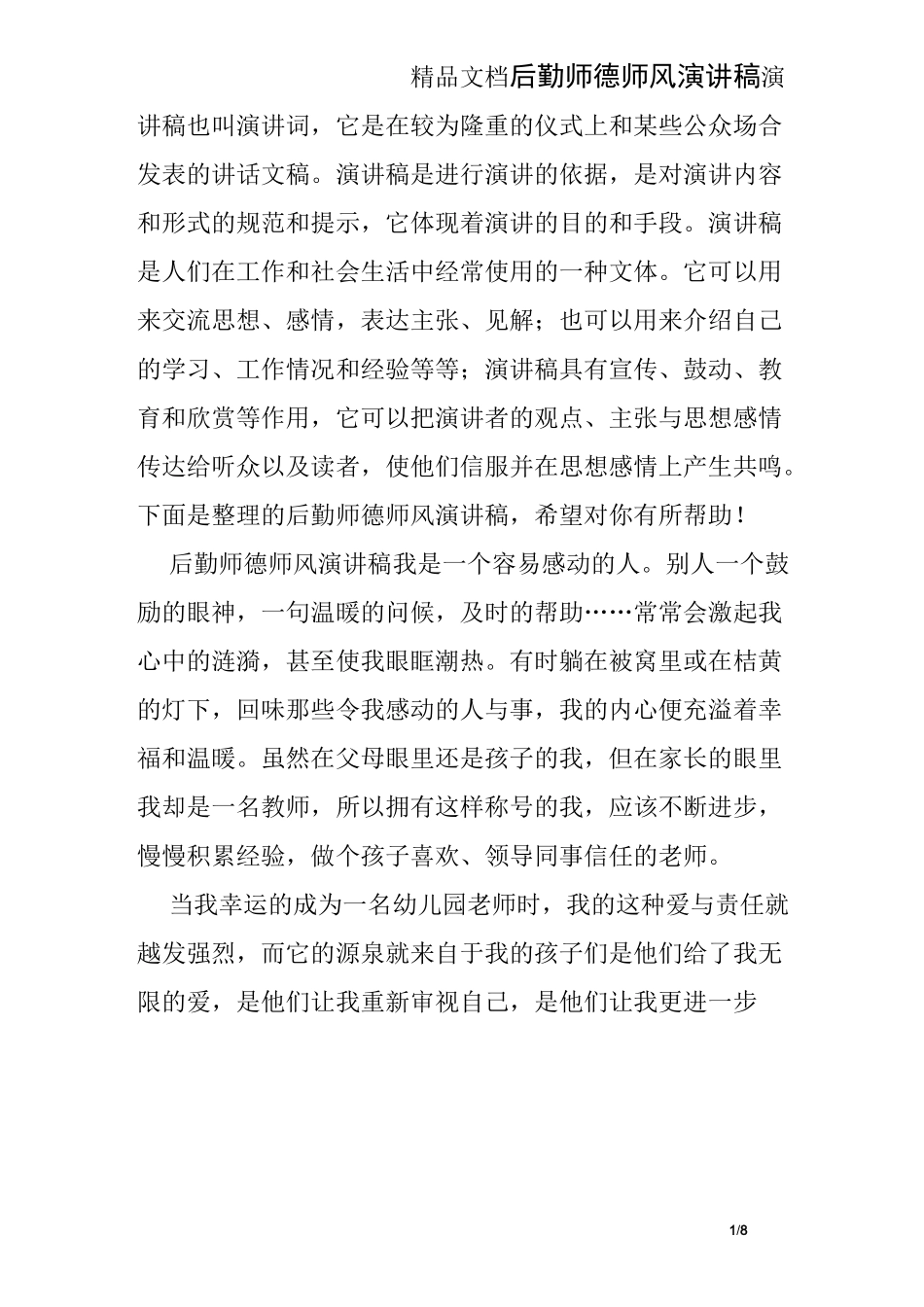 后勤师德师风演讲稿_第1页