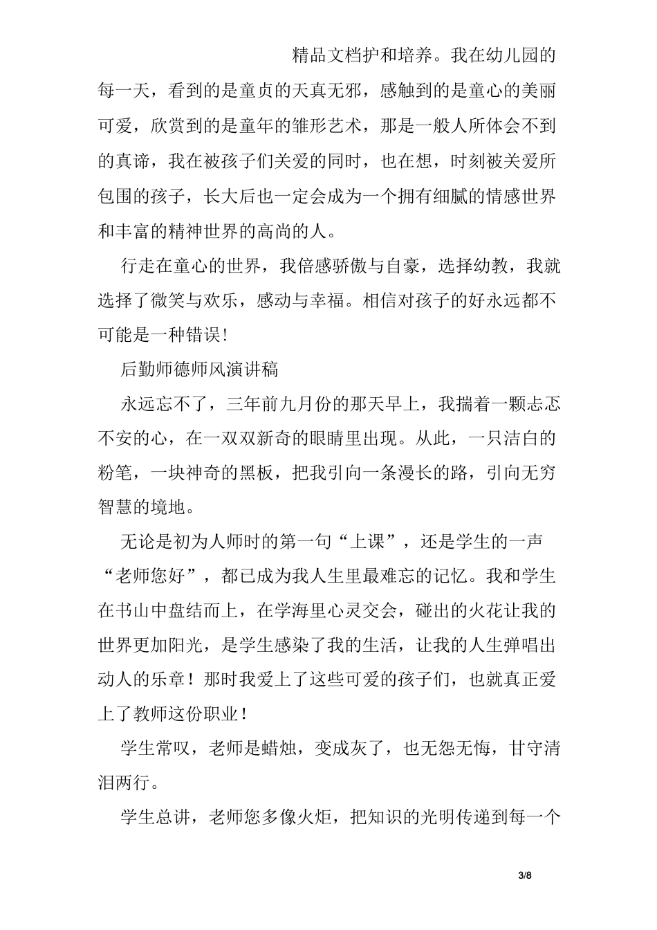 后勤师德师风演讲稿_第3页