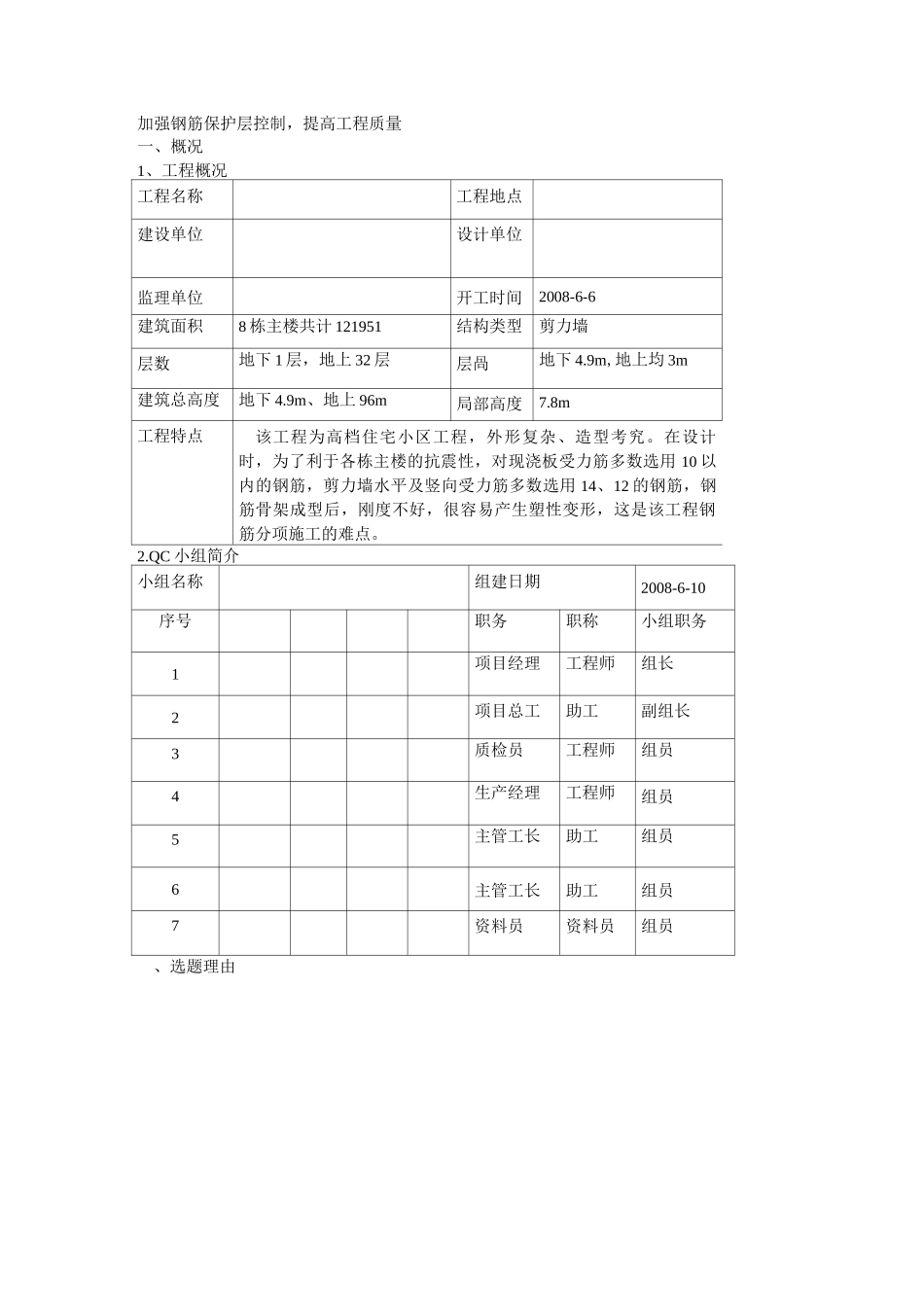 (完整版)加强钢筋保护层控制QC成果_第1页