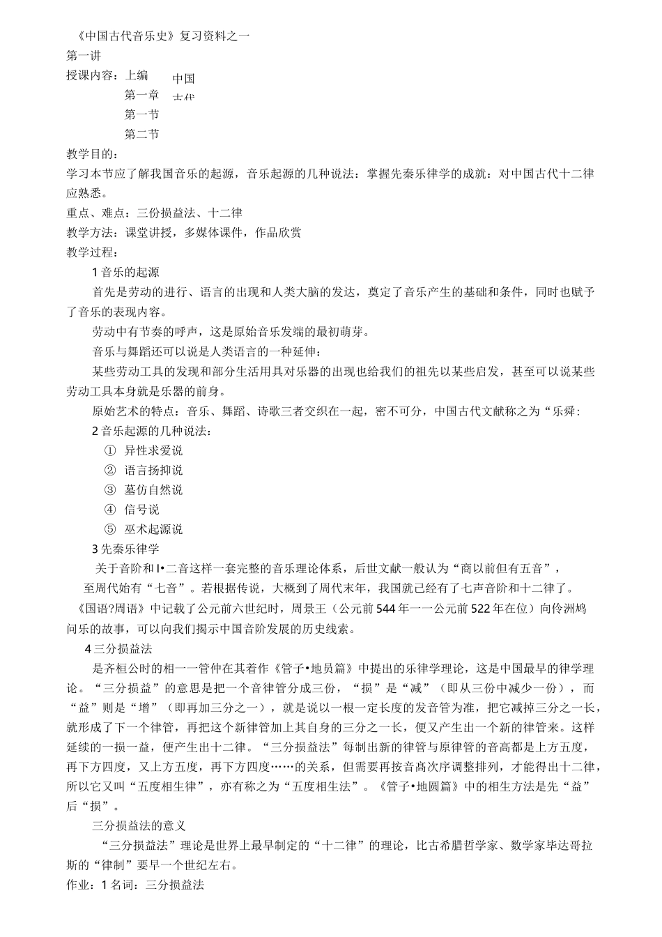 《中国古代音乐史》复习资料之一_第1页